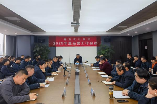 鑫藍設計集團有限公司“破局共生·向新而行·決勝2025”